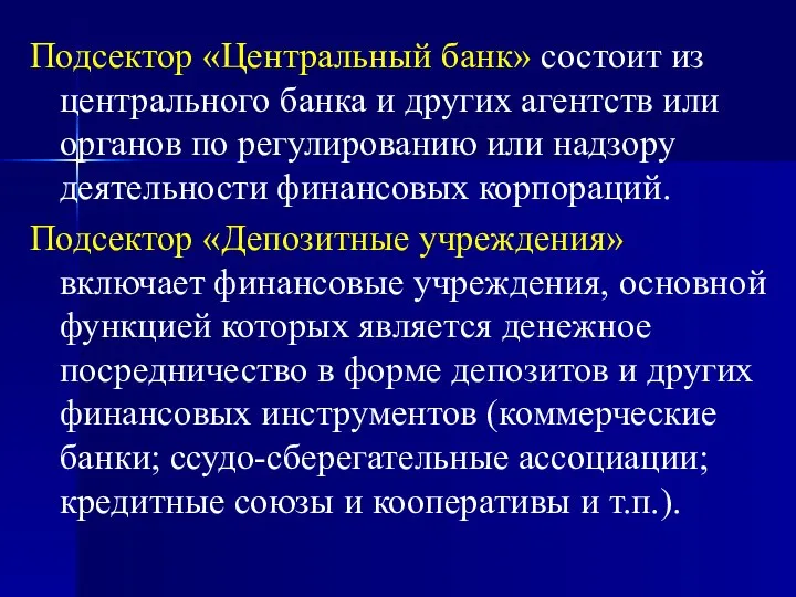 Подсектор «Центральный банк» состоит из центрального банка и других агентств или