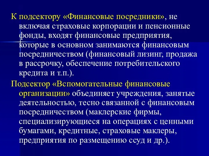 К подсектору «Финансовые посредники», не включая страховые корпорации и пенсионные фонды,