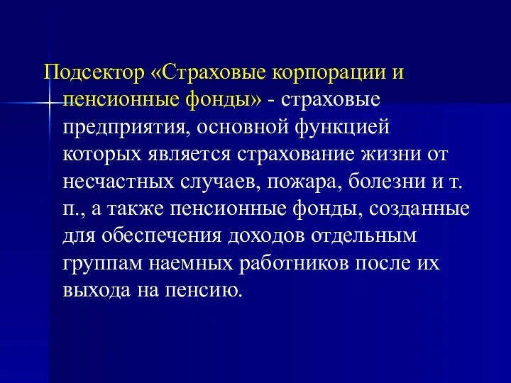 Подсектор «Страховые корпорации и пенсионные фонды» - страховые предприятия, основной функцией