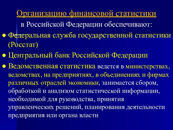 Организацию финансовой статистики в Российской Федерации обеспечивают: ● Федеральная служба государственной