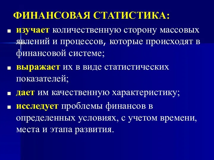 ФИНАНСОВАЯ СТАТИСТИКА: изучает количественную сторону массовых явлений и процессов, которые происходят