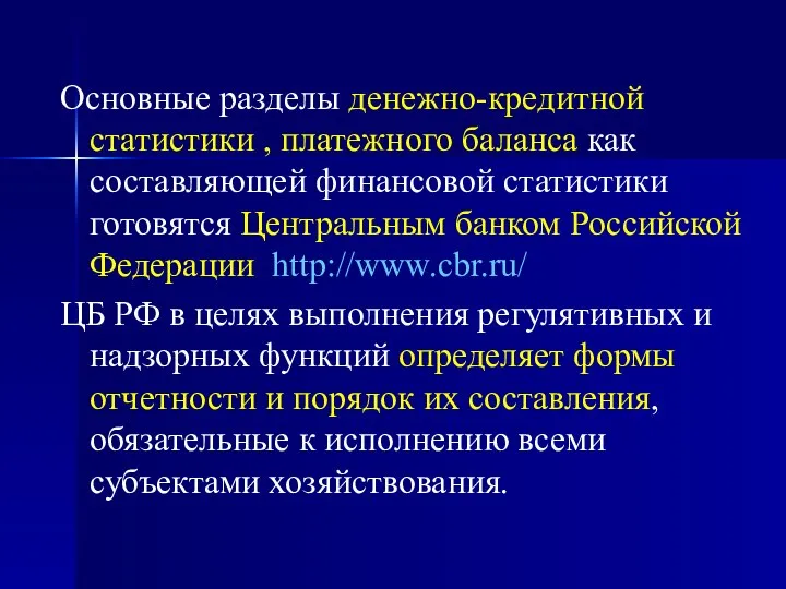 Основные разделы денежно-кредитной статистики , платежного баланса как составляющей финансовой статистики