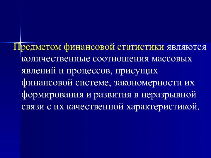 Предметом финансовой статистики являются количественные соотношения массовых явлений и процессов, присущих