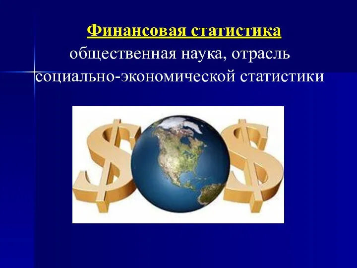 Финансовая статистика общественная наука, отрасль социально-экономической статистики