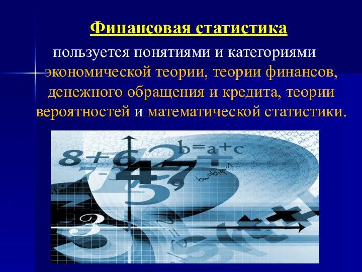 Финансовая статистика пользуется понятиями и категориями экономической теории, теории финансов, денежного