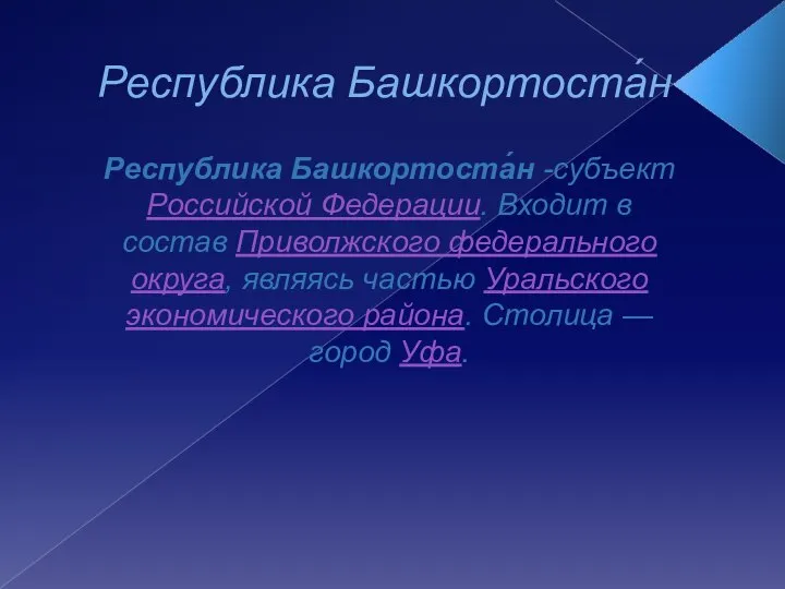 Республика Башкортоста́н Республика Башкортоста́н -субъект Российской Федерации. Входит в состав Приволжского