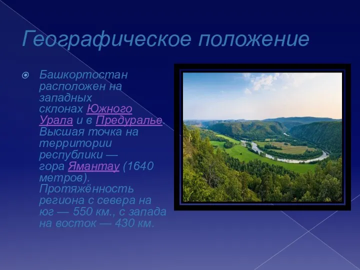 Географическое положение Башкортостан расположен на западных склонах Южного Урала и в