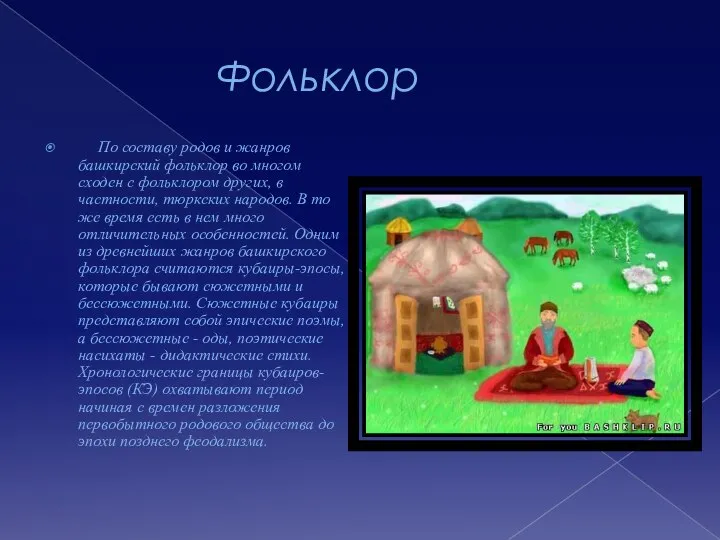 Фольклор По составу родов и жанров башкирский фольклор во многом сходен