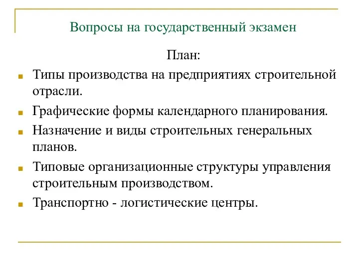 Вопросы на государственный экзамен План: Типы производства на предприятиях строительной отрасли.