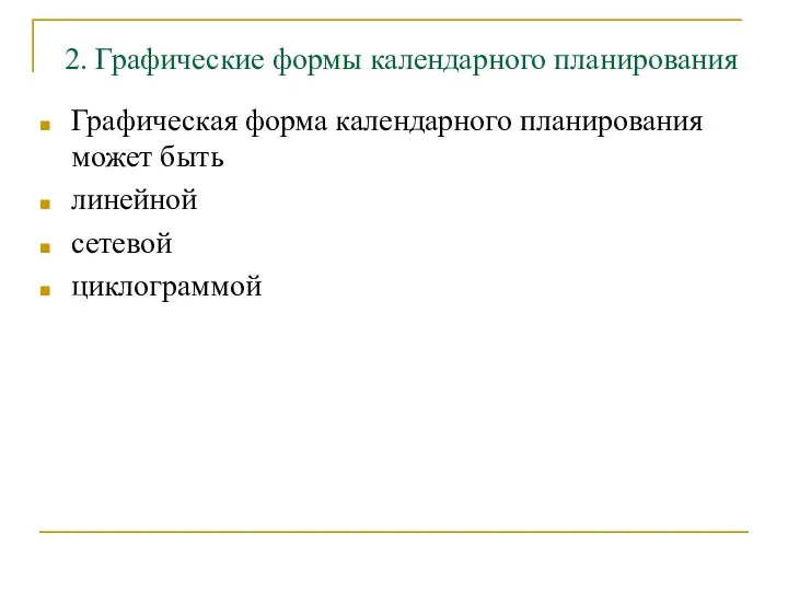 2. Графические формы календарного планирования Графическая форма календарного планирования может быть линейной сетевой циклограммой