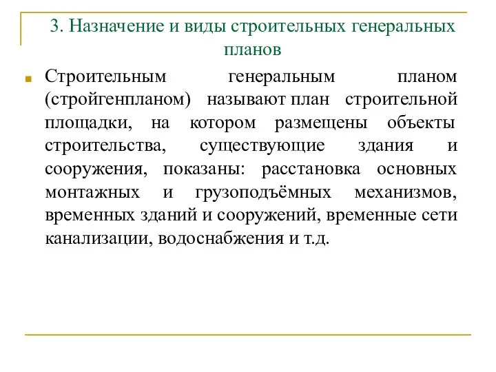 3. Назначение и виды строительных генеральных планов Строительным генеральным планом (стройгенпланом)