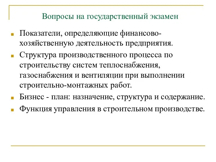 Вопросы на государственный экзамен Показатели, определяющие финансово-хозяйственную деятельность предприятия. Структура производственного