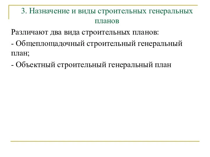 3. Назначение и виды строительных генеральных планов Различают два вида строительных