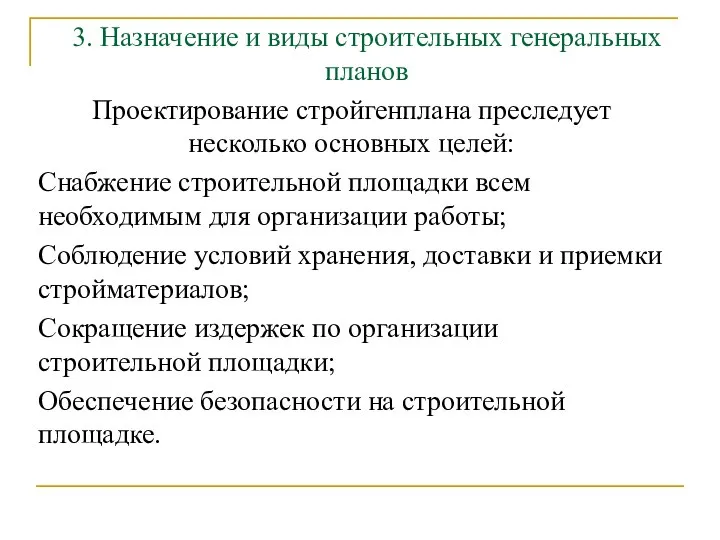 3. Назначение и виды строительных генеральных планов Проектирование стройгенплана преследует несколько