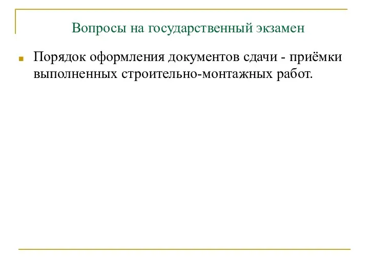 Вопросы на государственный экзамен Порядок оформления документов сдачи - приёмки выполненных строительно-монтажных работ.