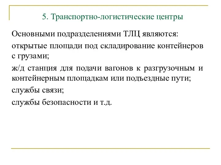 5. Транспортно-логистические центры Основными подразделениями ТЛЦ являются: открытые площади под складирование