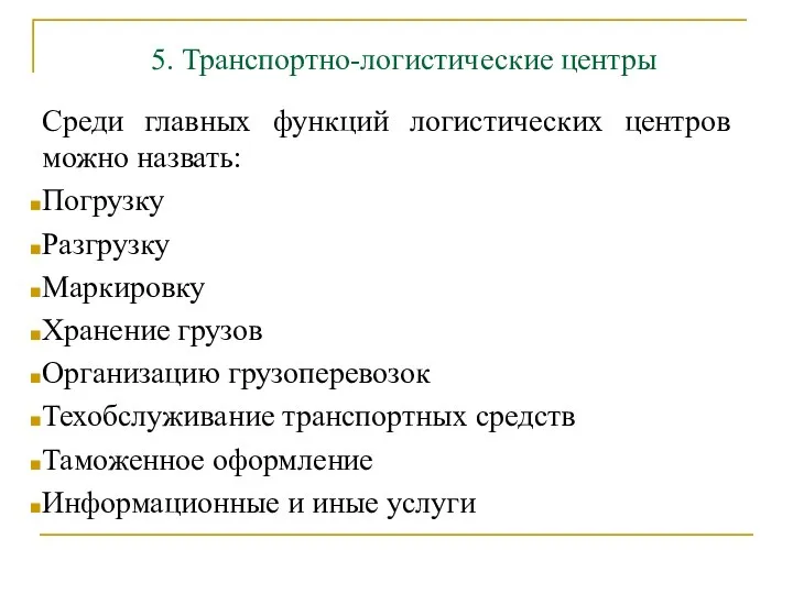 5. Транспортно-логистические центры Среди главных функций логистических центров можно назвать: Погрузку