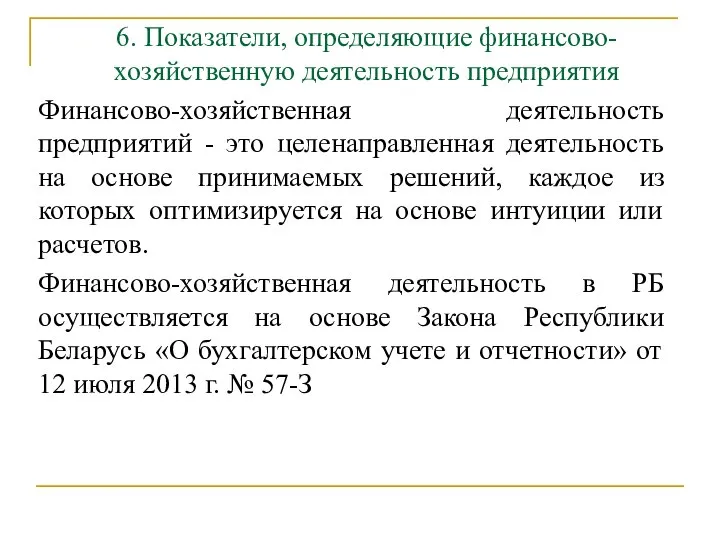 6. Показатели, определяющие финансово-хозяйственную деятельность предприятия Финансово-хозяйственная деятельность предприятий - это