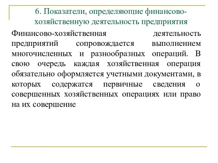 6. Показатели, определяющие финансово-хозяйственную деятельность предприятия Финансово-хозяйственная деятельность предприятий сопровождается выполнением