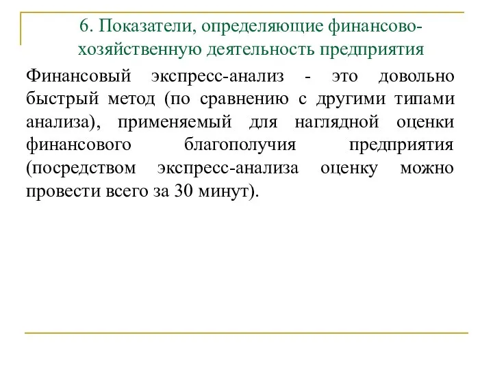 6. Показатели, определяющие финансово-хозяйственную деятельность предприятия Финансовый экспресс-анализ - это довольно