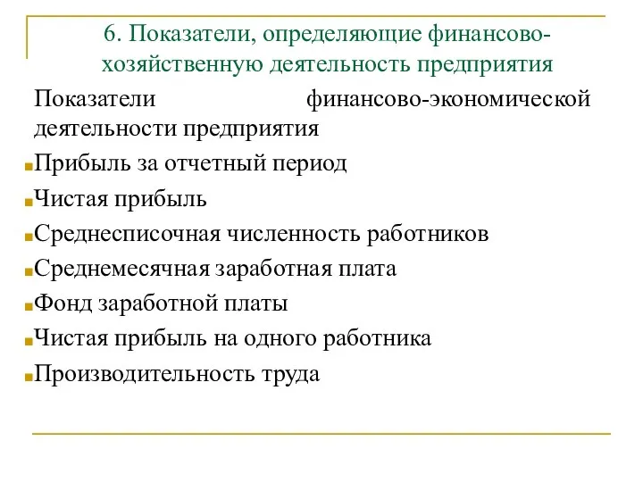 6. Показатели, определяющие финансово-хозяйственную деятельность предприятия Показатели финансово-экономической деятельности предприятия Прибыль