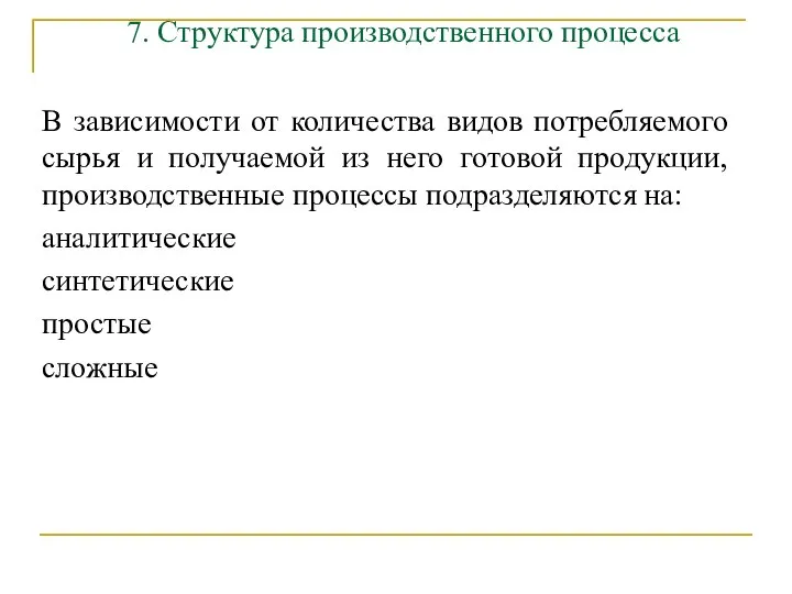 7. Структура производственного процесса В зависимости от количества видов потребляемого сырья