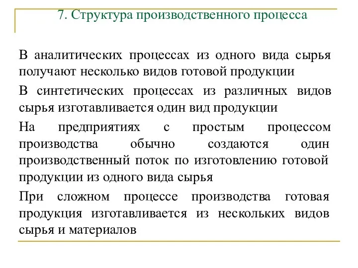 7. Структура производственного процесса В аналитических процессах из одного вида сырья