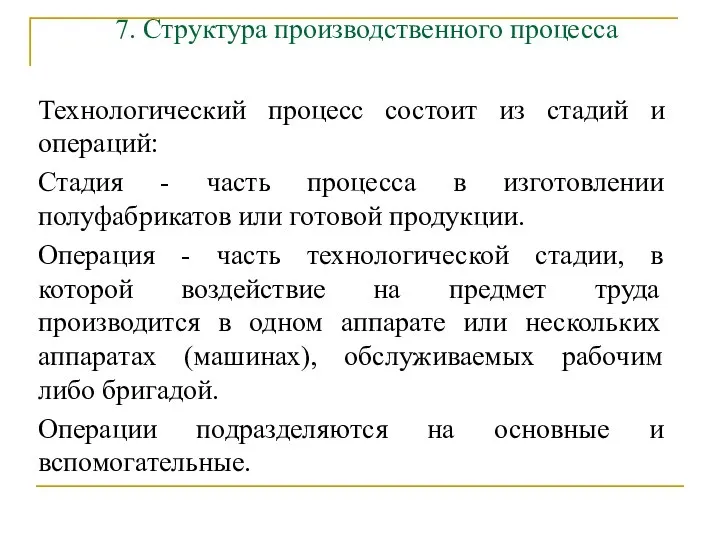 7. Структура производственного процесса Технологический процесс состоит из стадий и операций: