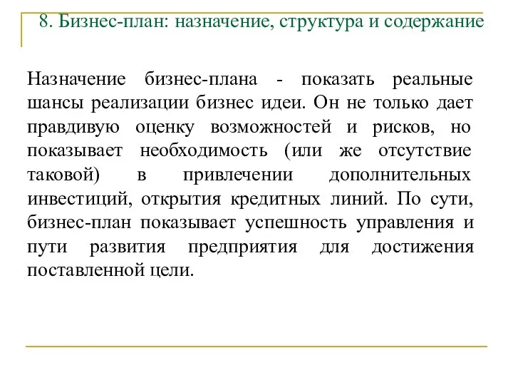 8. Бизнес-план: назначение, структура и содержание Назначение бизнес-плана - показать реальные