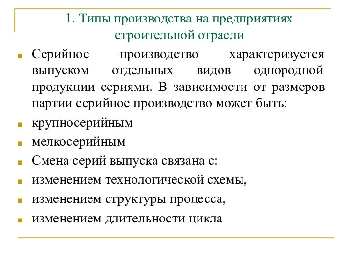 1. Типы производства на предприятиях строительной отрасли Серийное производство характеризуется выпуском