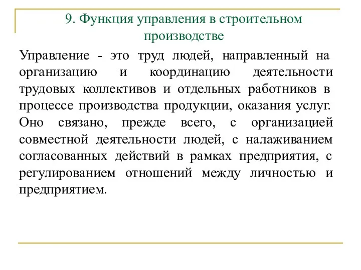 9. Функция управления в строительном производстве Управление - это труд людей,