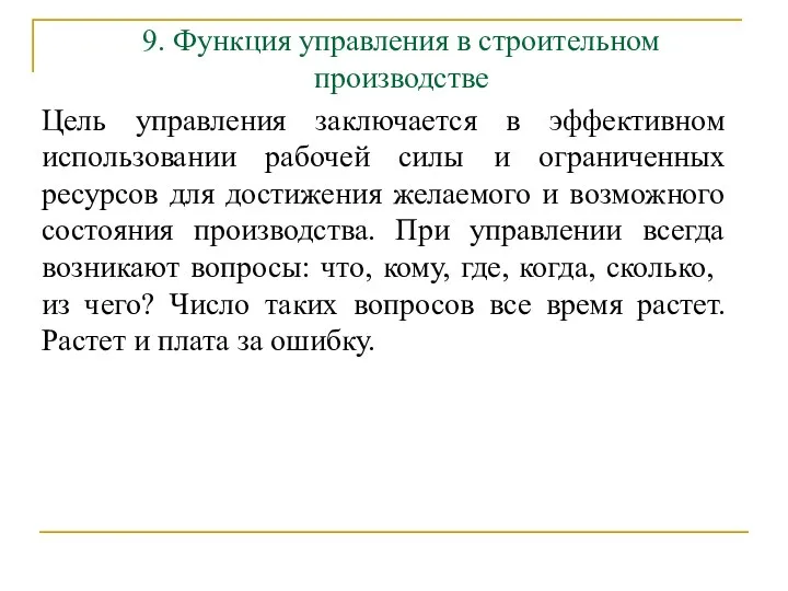 9. Функция управления в строительном производстве Цель управления заключается в эффективном