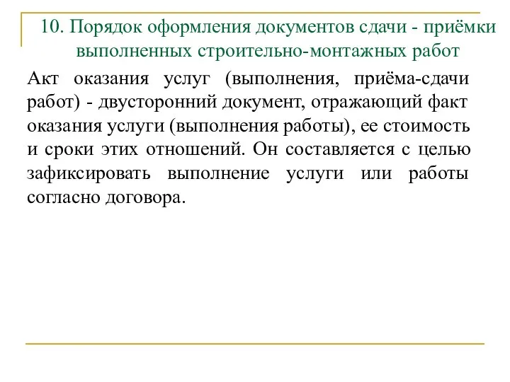 10. Порядок оформления документов сдачи - приёмки выполненных строительно-монтажных работ Акт