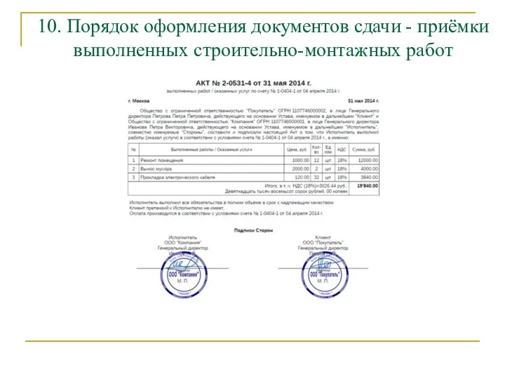 10. Порядок оформления документов сдачи - приёмки выполненных строительно-монтажных работ