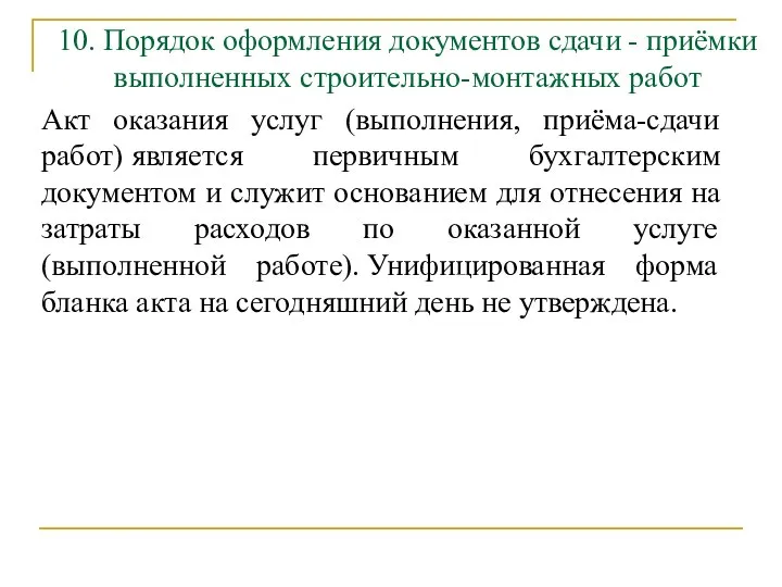 10. Порядок оформления документов сдачи - приёмки выполненных строительно-монтажных работ Акт