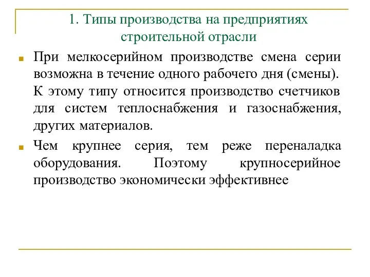 1. Типы производства на предприятиях строительной отрасли При мелкосерийном производстве смена