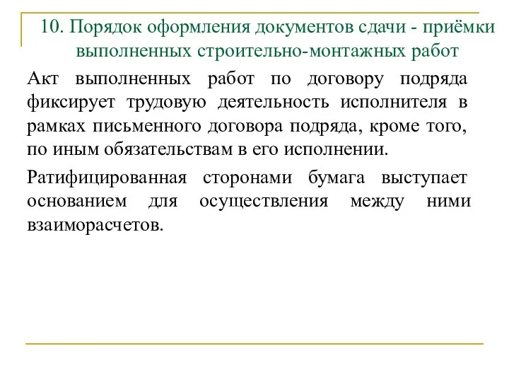 10. Порядок оформления документов сдачи - приёмки выполненных строительно-монтажных работ Акт