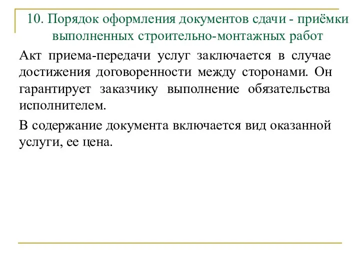 10. Порядок оформления документов сдачи - приёмки выполненных строительно-монтажных работ Акт