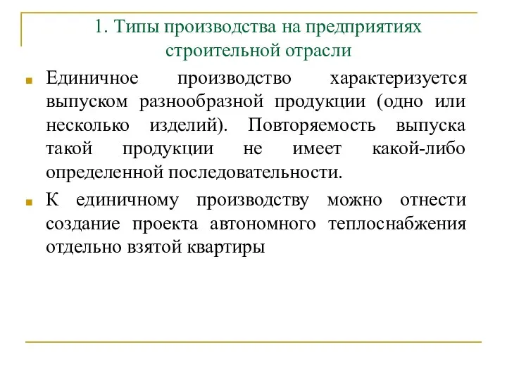 1. Типы производства на предприятиях строительной отрасли Единичное производство характеризуется выпуском