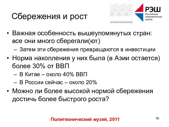 Политехнический музей, 2011 Сбережения и рост Важная особенность вышеупомянутых стран: все