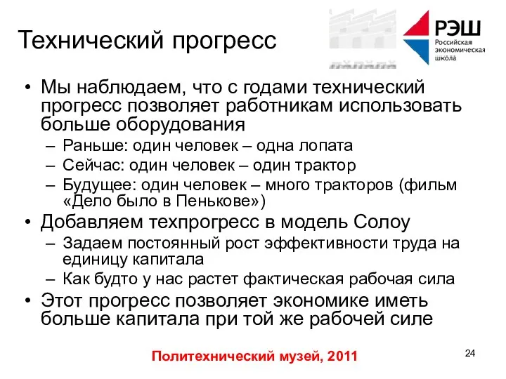 Политехнический музей, 2011 Технический прогресс Мы наблюдаем, что с годами технический