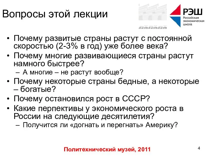 Политехнический музей, 2011 Вопросы этой лекции Почему развитые страны растут с