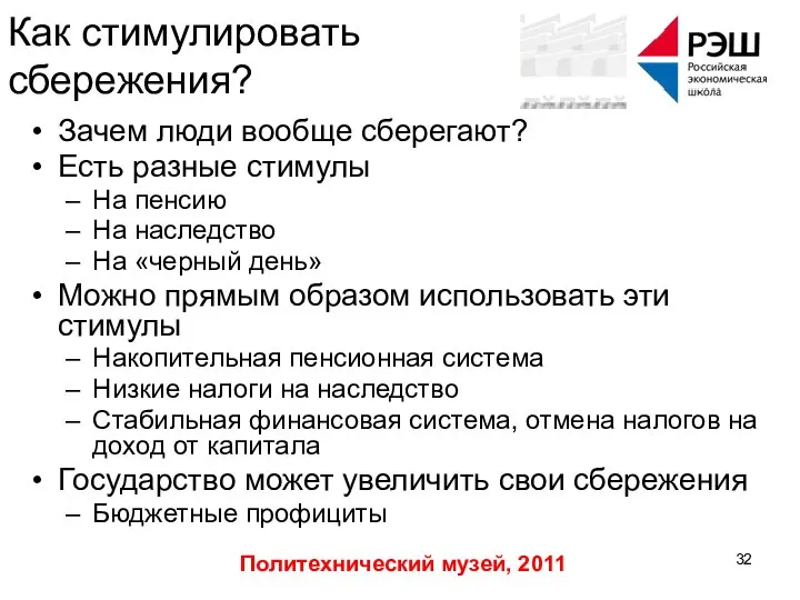 Политехнический музей, 2011 Как стимулировать сбережения? Зачем люди вообще сберегают? Есть