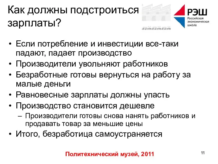 Политехнический музей, 2011 Как должны подстроиться зарплаты? Если потребление и инвестиции