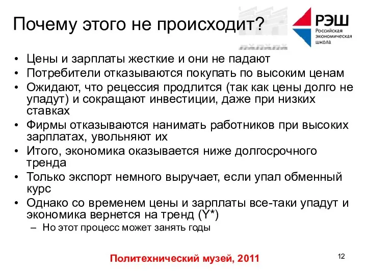 Политехнический музей, 2011 Почему этого не происходит? Цены и зарплаты жесткие