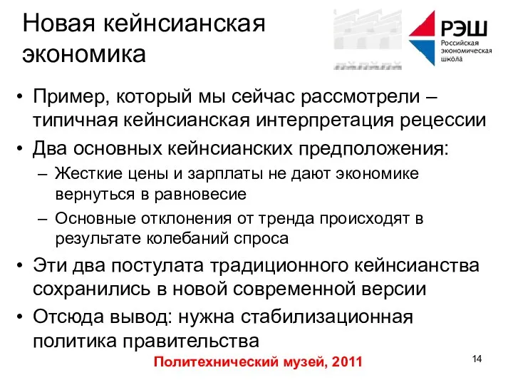 Политехнический музей, 2011 Новая кейнсианская экономика Пример, который мы сейчас рассмотрели