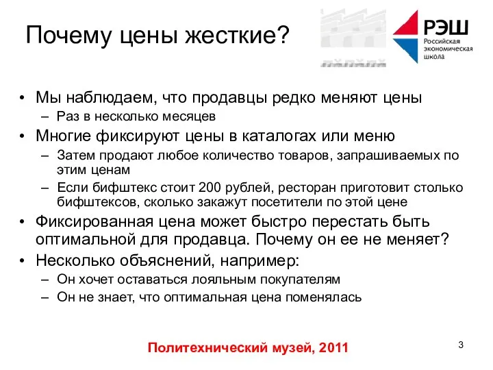 Политехнический музей, 2011 Почему цены жесткие? Мы наблюдаем, что продавцы редко