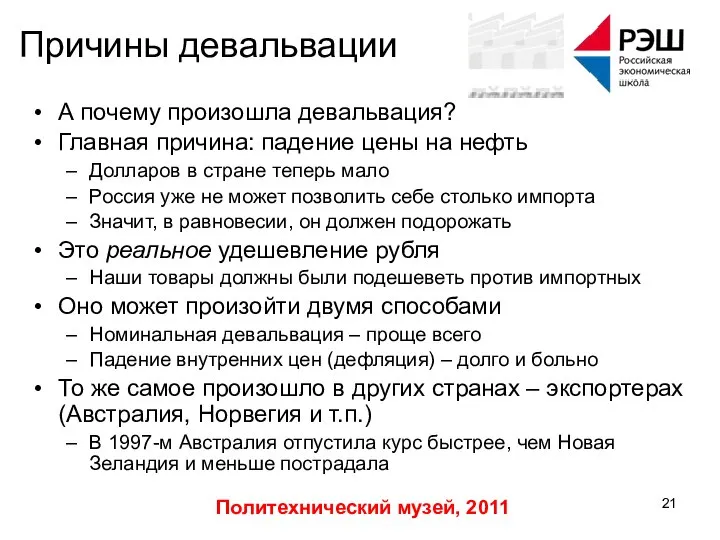 Политехнический музей, 2011 Причины девальвации А почему произошла девальвация? Главная причина: