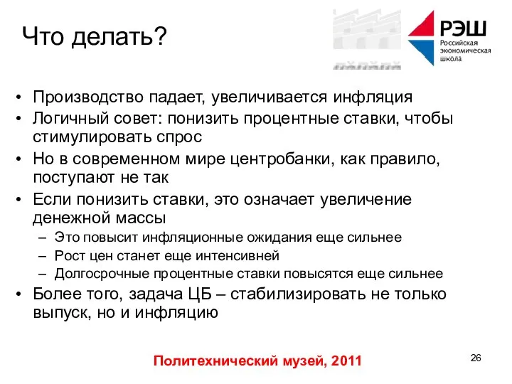 Политехнический музей, 2011 Что делать? Производство падает, увеличивается инфляция Логичный совет: