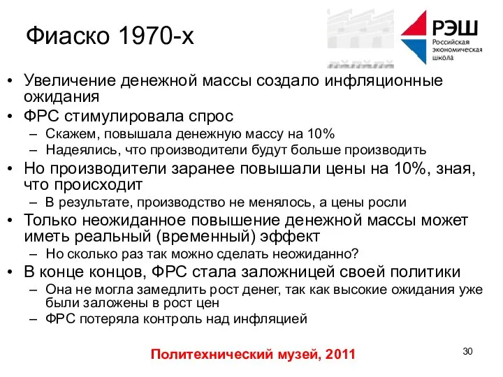 Политехнический музей, 2011 Фиаско 1970-х Увеличение денежной массы создало инфляционные ожидания